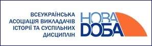  Всеукраїнська асоціація викладачів історії та суспільних дисциплін - Нова доба 