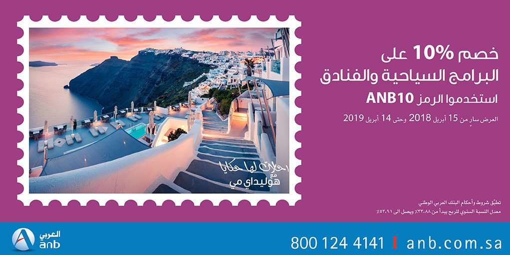 ORDJJZ - خصم 10% من البنك العربي الوطني على البرامج السياحية والفنادق