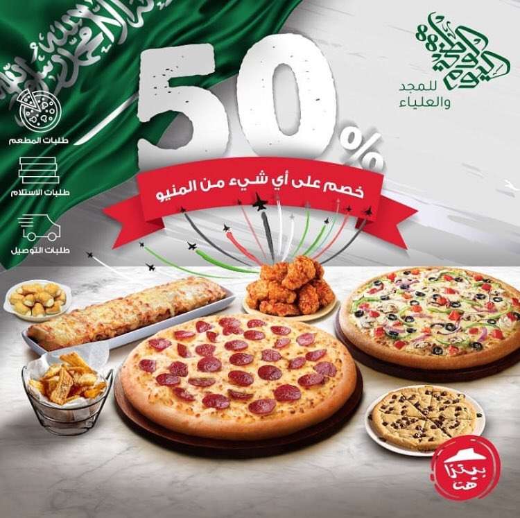 ifaQ77 - عروض اليوم الوطني : خصم 50% من مطعم بيتزاهت