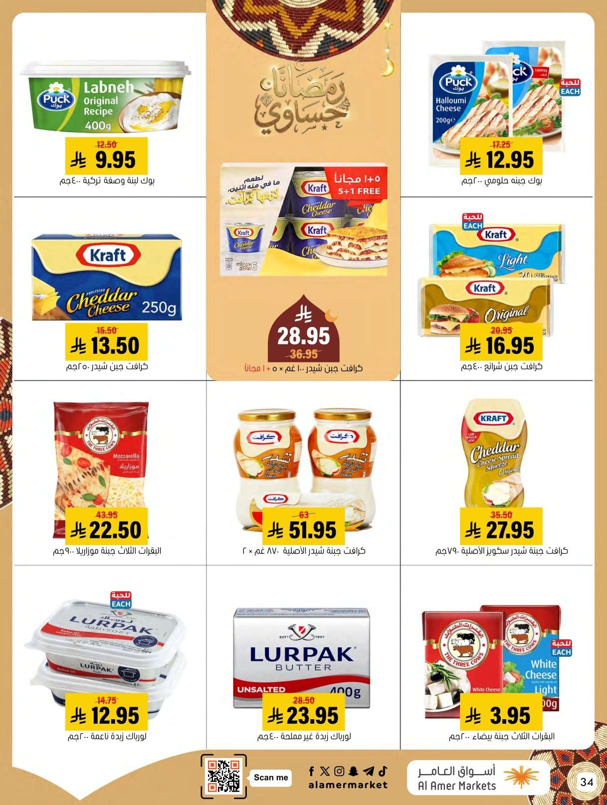 WQHBlN - عروض اسواق العامر الاسبوعية السبت 31 يناير 2026 | رمضانا حساوي