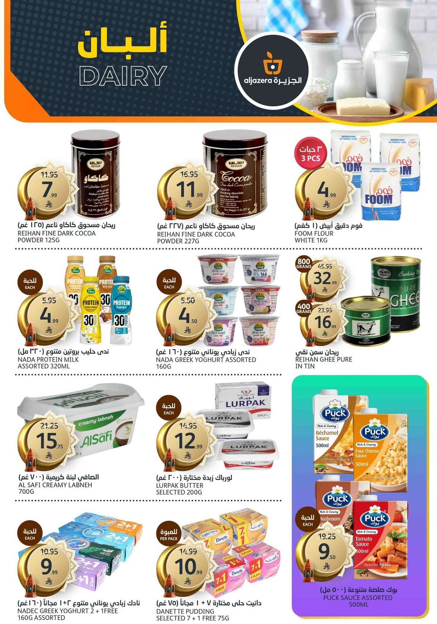 VZdRKZ - عروض أسواق الجزيرة الاسبوعية الأربعاء 21-1-2026 رمضان كريم