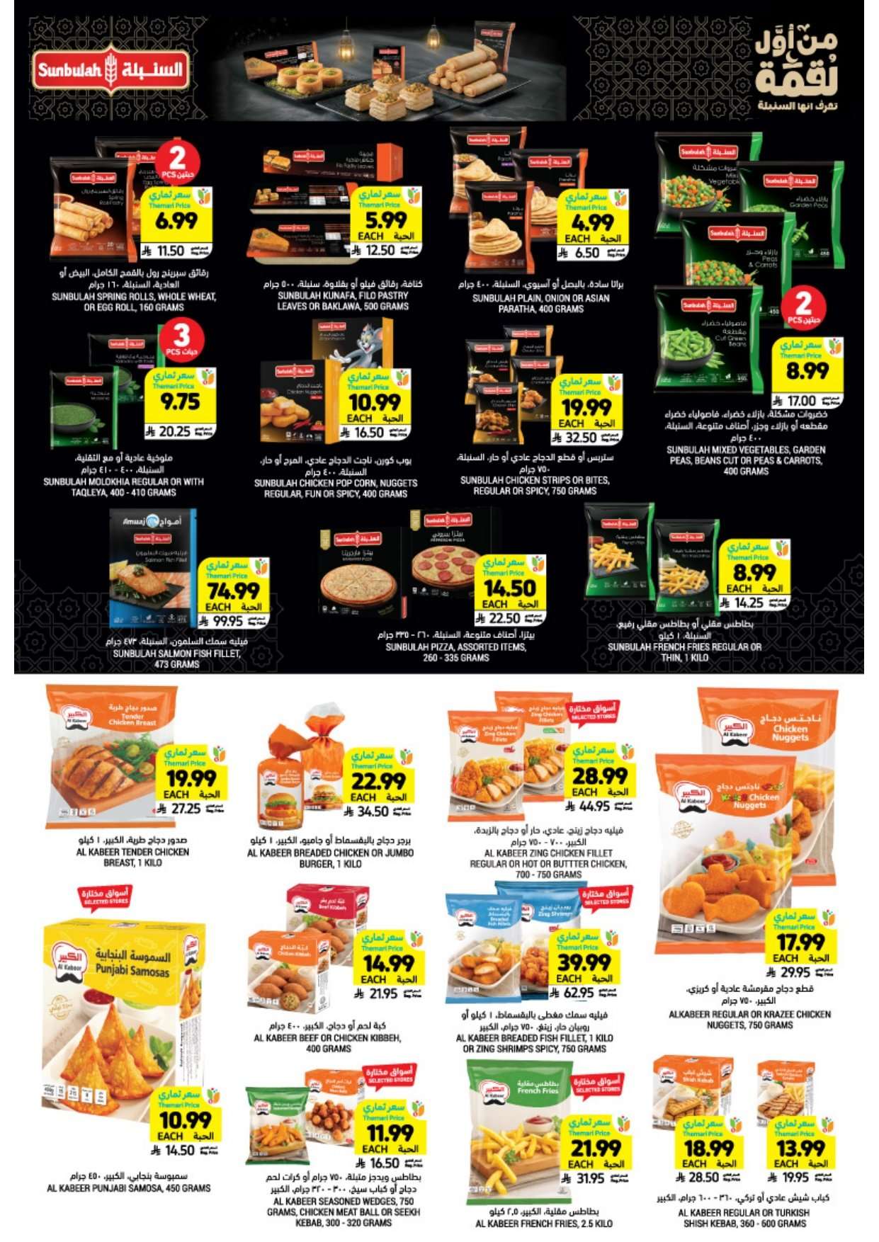 imjmCE - عروض التميمي الأسبوعية لجميع الفروع الأربعاء 28 يناير 2026 - اساسيات رمضان باسعار ترضيك