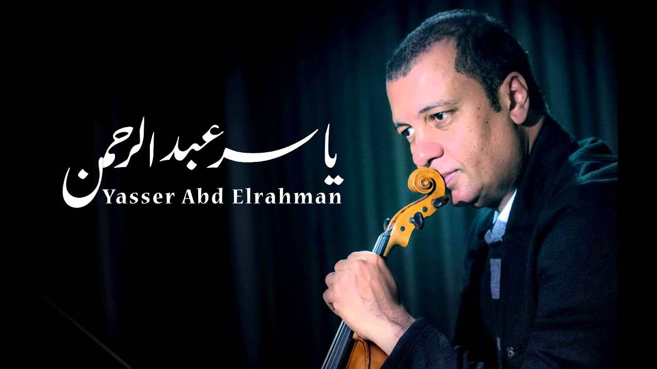 تحميل مكتبة من الموسيقى التصويرية للموسيقار المبدع ياسر عبد الرحمن