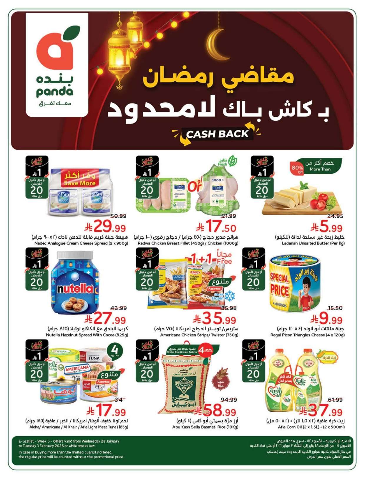 G9wLyf - عروض هايبر بنده الاسبوعية الاربعاء 9 شعبان 1447هـ - مقاضي رمضان