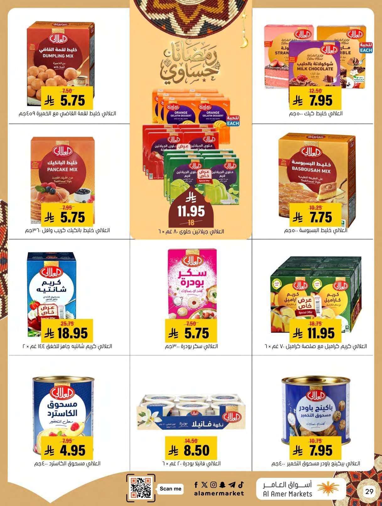 - عروض اسواق العامر الاسبوعية السبت 31 يناير 2026 | رمضانا حساوي