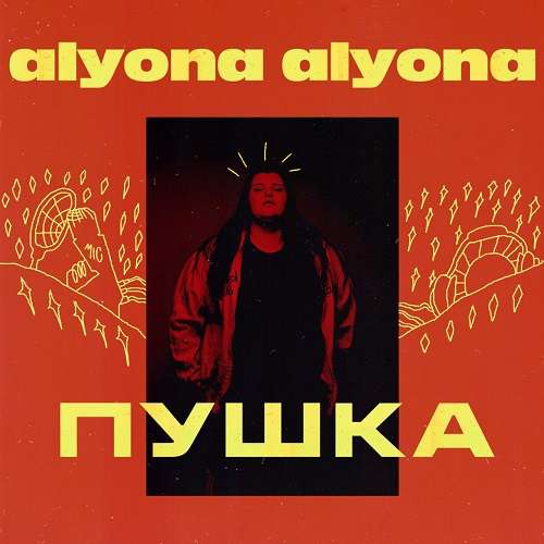 alyona alyona - Пушка (2019)