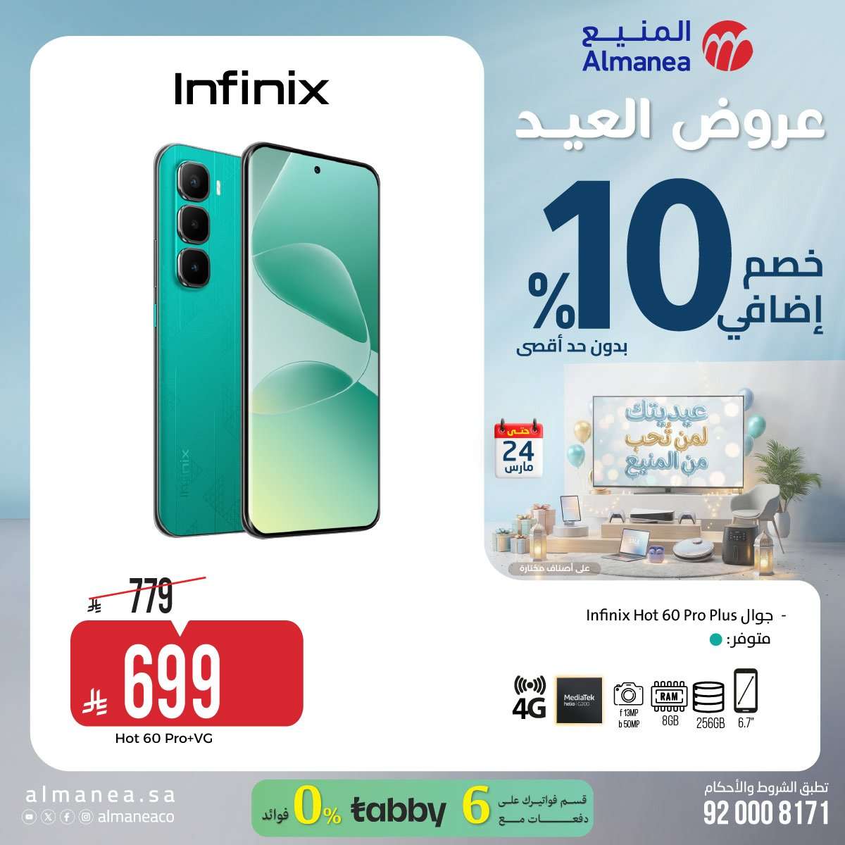 تسوق عروض عيد الفطر المبارك من المنيع علي الاجهزة الكهربائية حتي الثلاثاء 24 مارس 2026 9 u4QibB - تسوق عروض عيد الفطر المبارك من المنيع علي الاجهزة الكهربائية حتي الثلاثاء 24 مارس 2026