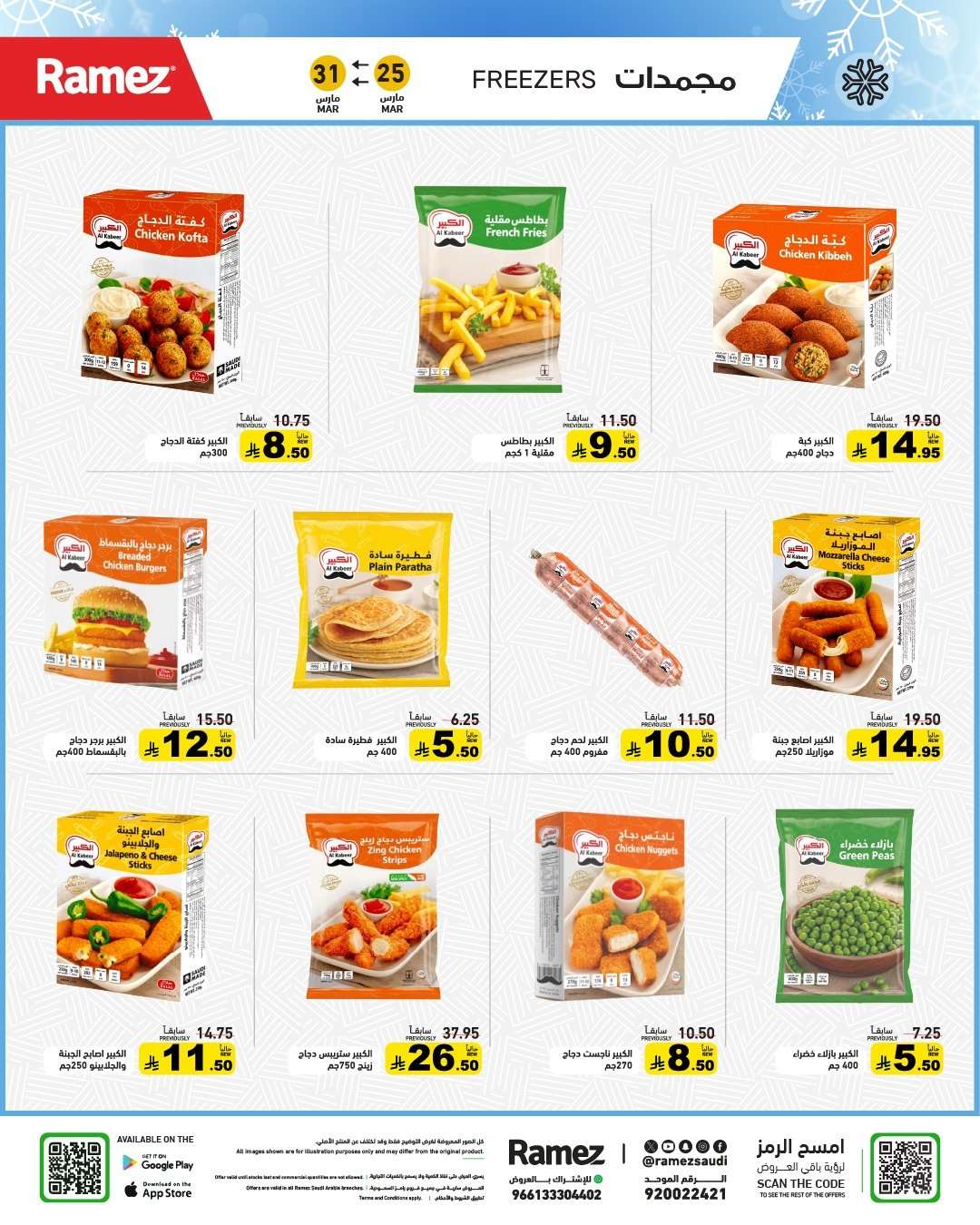 7oSZii - عروض اسواق رامز السعودية الاسبوعية الاربعاء 25 مارس 2026 فرحة العيد