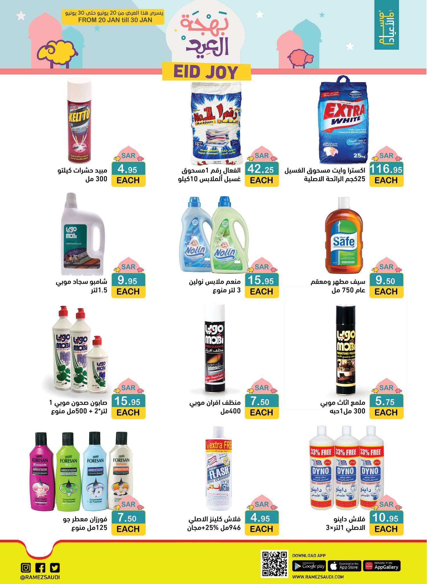 ecAWq2 - بهجة العيد في عروض أسواق رامز السعودية الثلاثاء 20 يونيو 2023 | اقل الأسعار