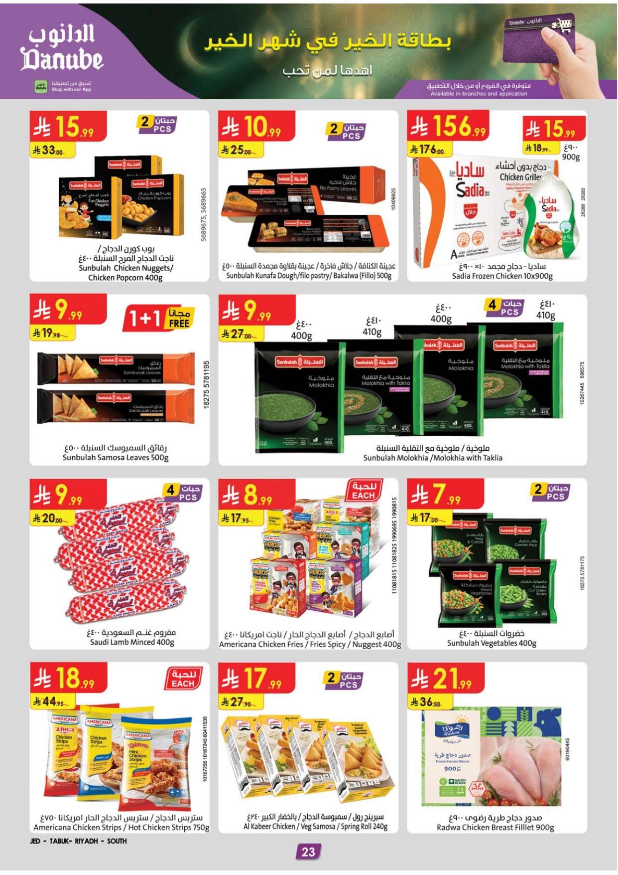 - عروض الدانوب جازان الاسبوعية الأربعاء 16 شعبان 1447هـ رمضان كريم