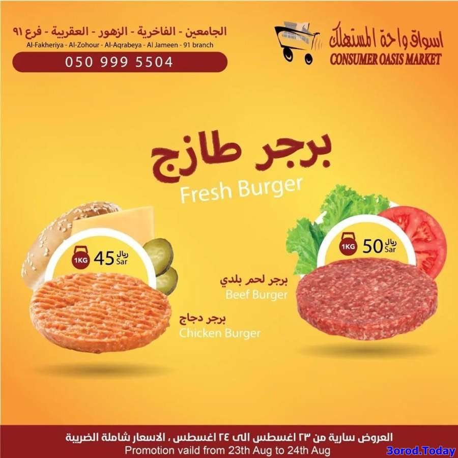 ZAOZch - عروض واحة المستهلك الدمام والخبر السعودية الخميس 25 اغسطس 2022