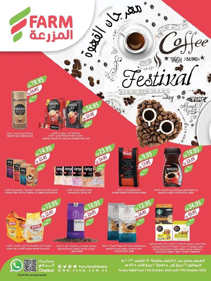H4bNtV - تصفح مهرجان القهوة في عروض أسواق المزرعة المنطقة الغربية الأربعاء 11/10/2023