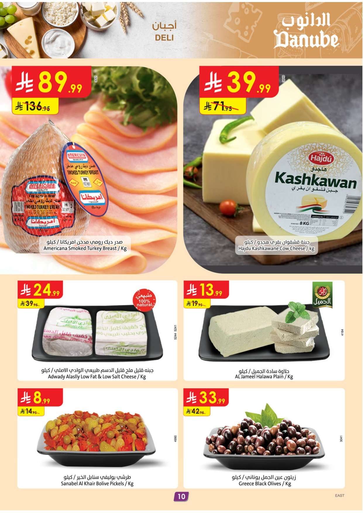 UVNfLz - عروض الدانوب المنطقة الشرقية الاسبوعية الاربعاء 2-8-1447هـ | عروضنا غير في شهر الخير