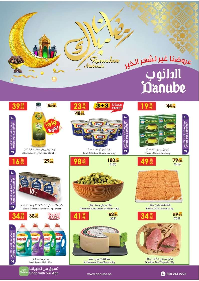 JTNpmo - عروض الدانوب الاحساء الاسبوعية في رمضان الاربعاء 13 ابريل 2022