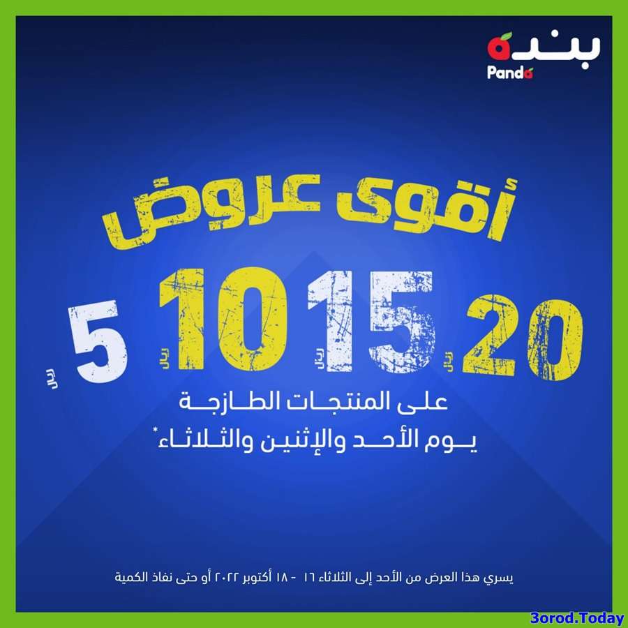 rijNm7 - عروض بنده الطازج الثلاثاء 18/10/2022 اليوم فقط