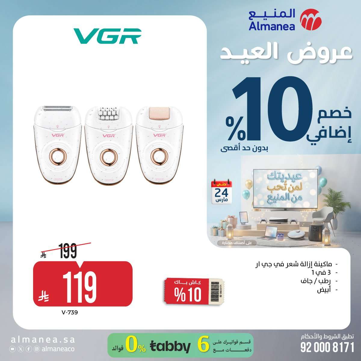 تسوق عروض عيد الفطر المبارك من المنيع علي الاجهزة الكهربائية حتي الثلاثاء 24 مارس 2026 4 ngYMcr - تسوق عروض عيد الفطر المبارك من المنيع علي الاجهزة الكهربائية حتي الثلاثاء 24 مارس 2026