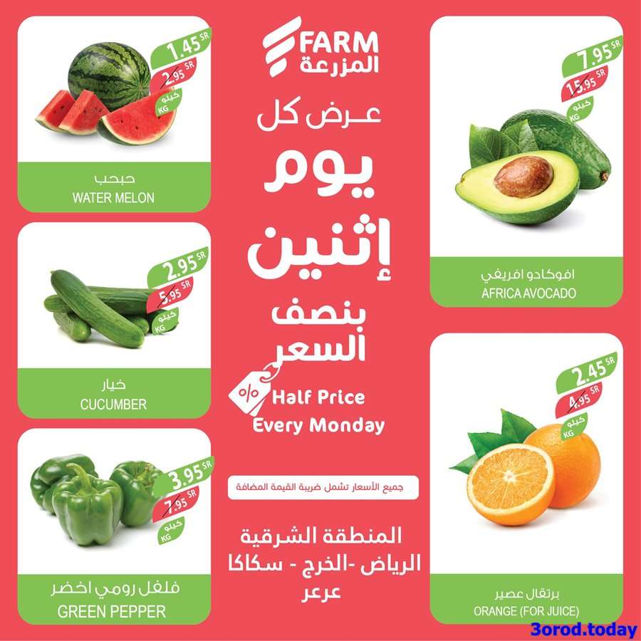 PmTCvA - عروض المزرعة الرياض و المنطقة الشرقية الطازج الاثنين 15-5-2023 اليوم فقط