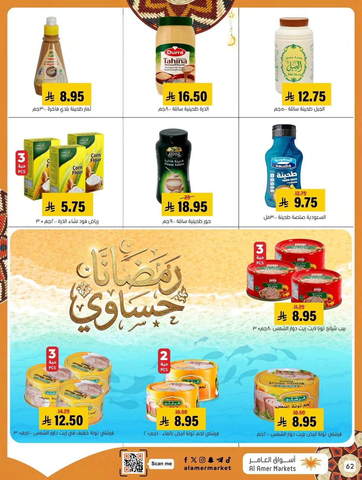 - عروض اسواق العامر الاسبوعية السبت 31 يناير 2026 | رمضانا حساوي