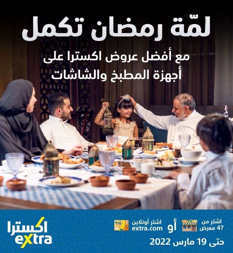 - عروض رمضان 2022 : اسعار الاجهزة المنزلية في اكسترا السعودية