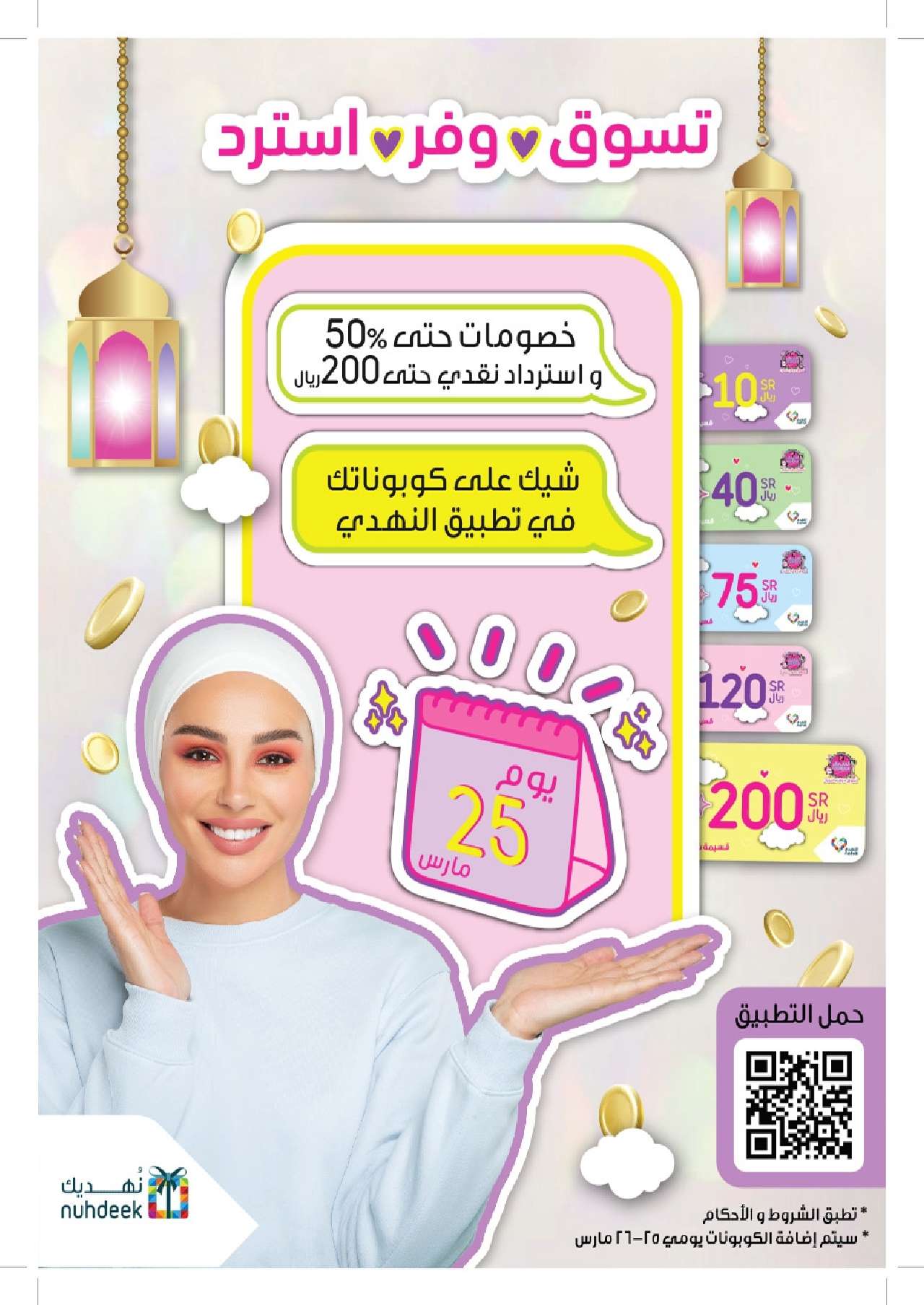 ZhYTWr - عروض رمضان 2024 : مجلة عروض صيدليات النهدي الأسبوعية صفحة واحدة حتي الأربعاء 10 ابريل 2024