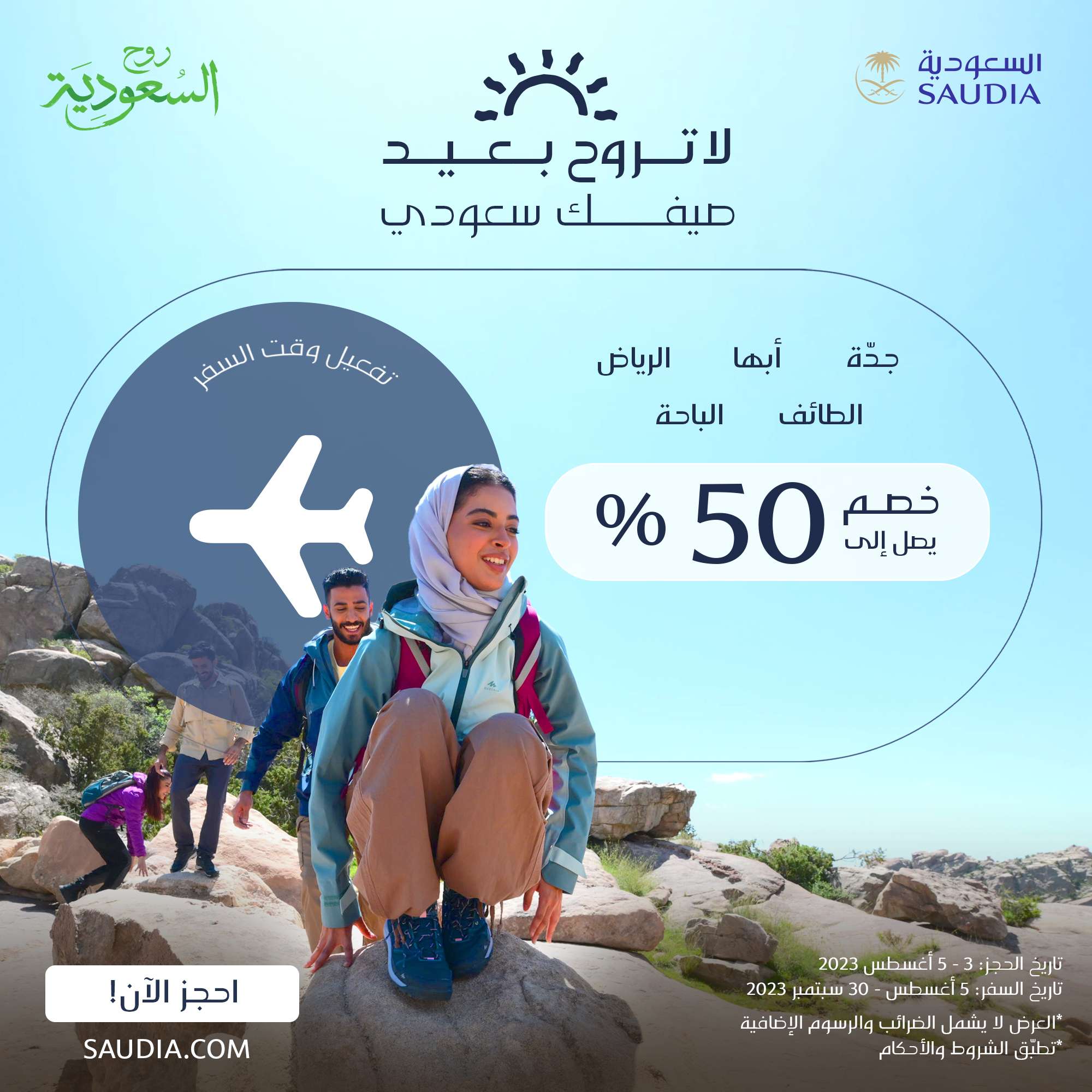 QUl1LO - عروض الخطوط السعودية وخصم 50% علي رحلات إلى الرياض- الطائف - أبها -وجدة