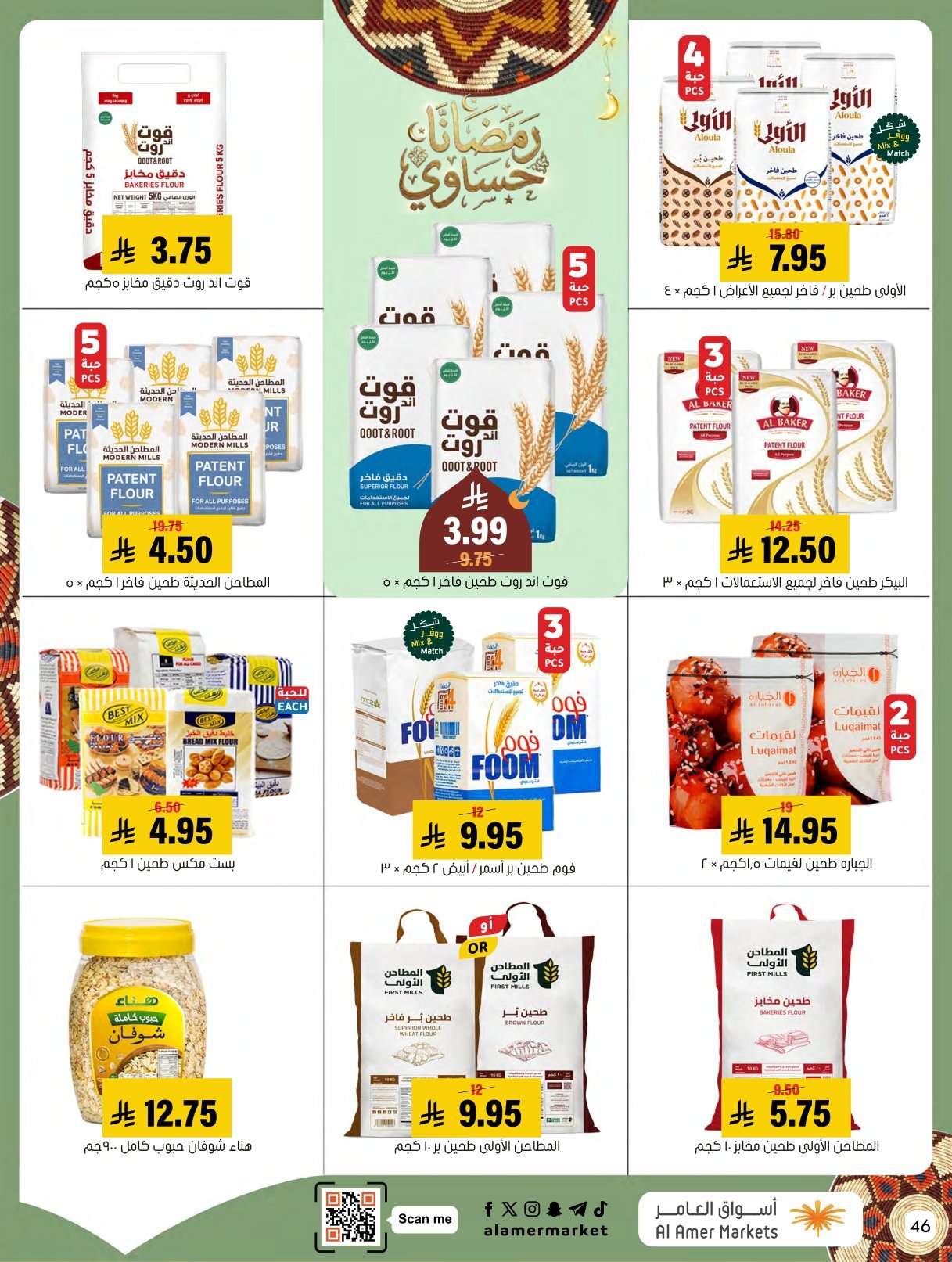 3AEQoG - عروض اسواق العامر الاسبوعية السبت 31 يناير 2026 | رمضانا حساوي