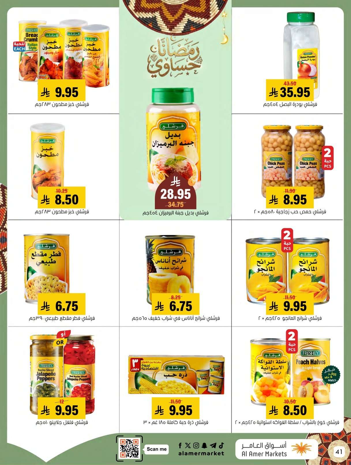 qdFTzs - عروض اسواق العامر الاسبوعية السبت 31 يناير 2026 | رمضانا حساوي