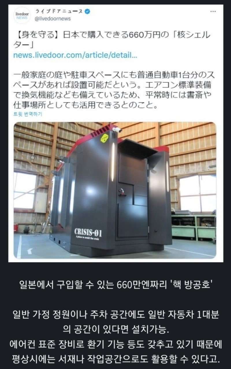 일본의 6200만원짜리 개인용 핵 방공호