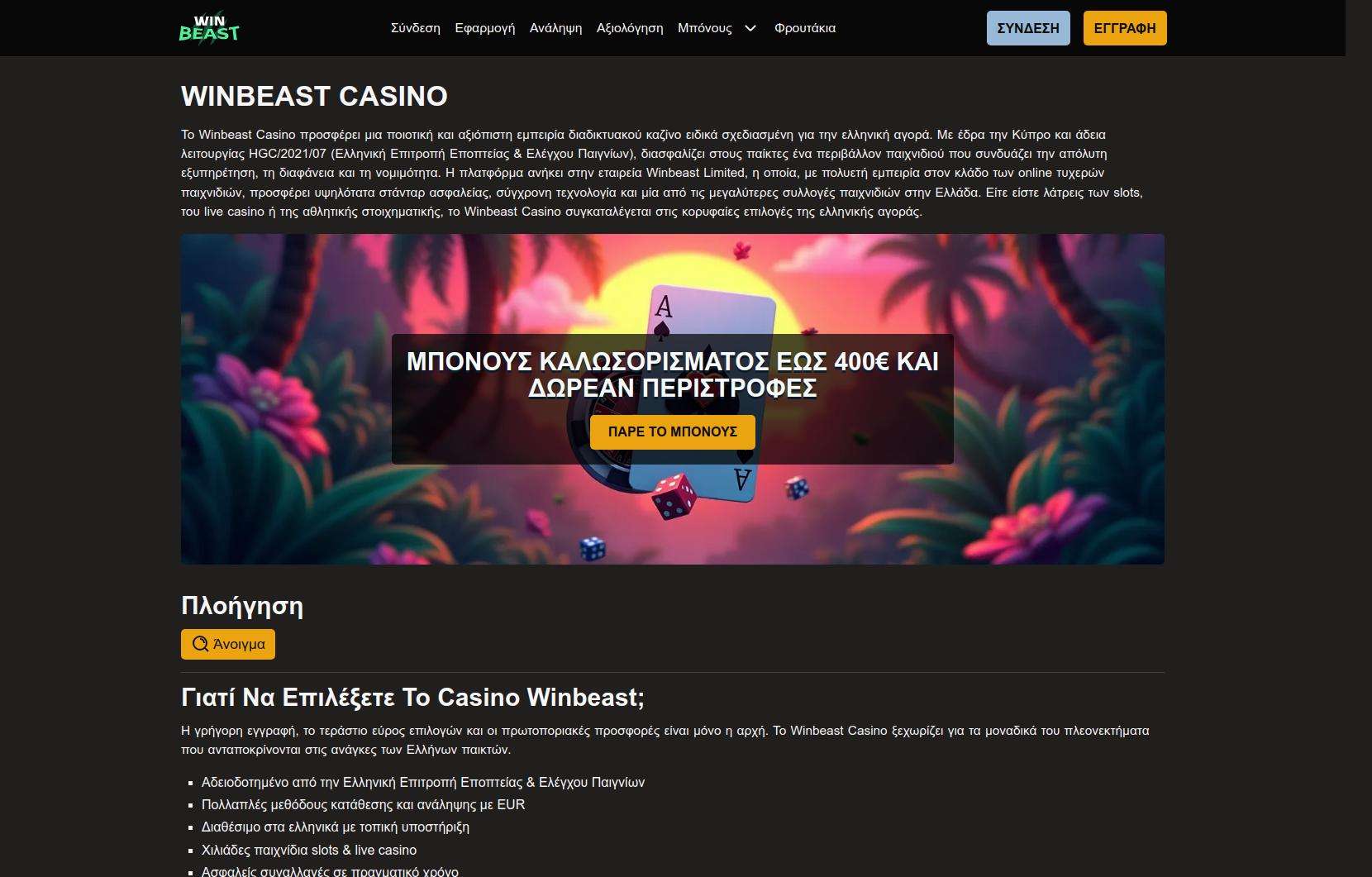Обзор на бонусите на Winbeast Casino для играчи от Гърция