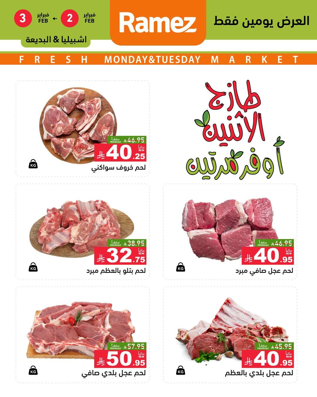 عروض اسواق رامز الرياض 2 فبراير 2026 اثنين الطازج 1 g3ckeh - عروض اسواق رامز الرياض 2 فبراير 2026 اثنين الطازج