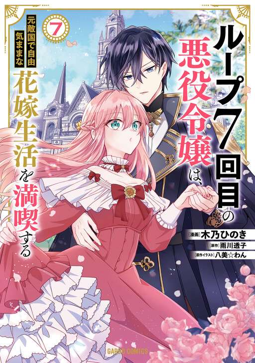 Loop 7-kai me no Akuyaku Reijou wa, Moto Tekikoku de Jiyuu Kimamana Hanayome Seikatsu wo Mankitsu Suru