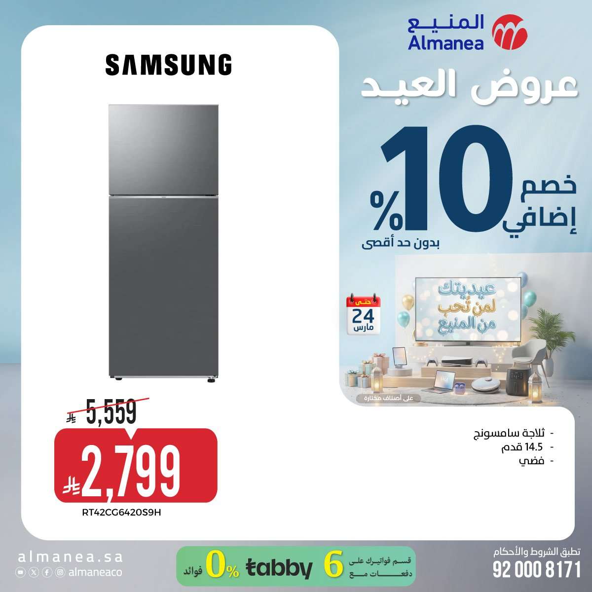 تسوق عروض عيد الفطر المبارك من المنيع علي الاجهزة الكهربائية حتي الثلاثاء 24 مارس 2026 15 mUpIRL - تسوق عروض عيد الفطر المبارك من المنيع علي الاجهزة الكهربائية حتي الثلاثاء 24 مارس 2026