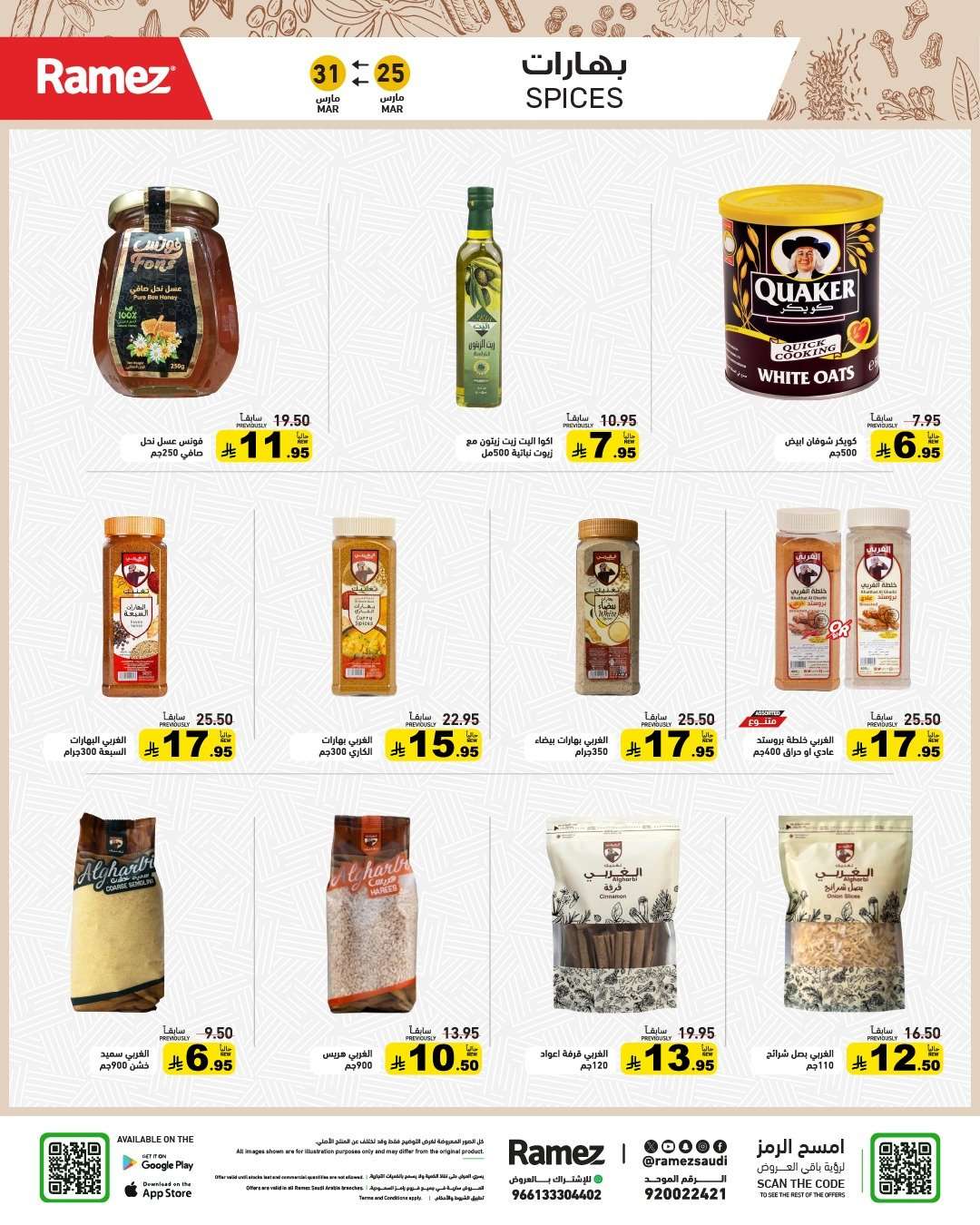 Wv49bS - عروض اسواق رامز السعودية الاسبوعية الاربعاء 25 مارس 2026 فرحة العيد