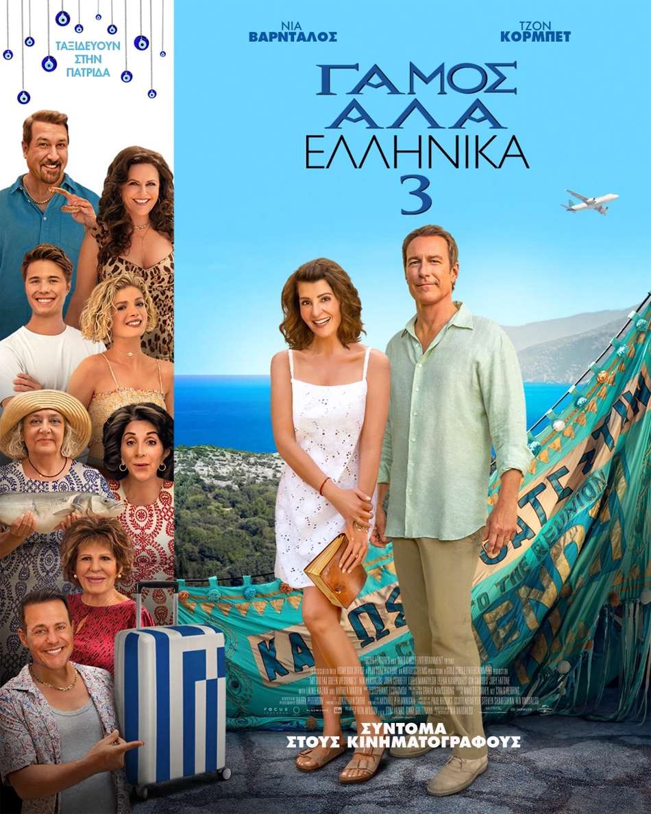 Γάμος αλά Ελληνικά 3 (My Big Fat Greek Wedding 3) Poster Πόστερ