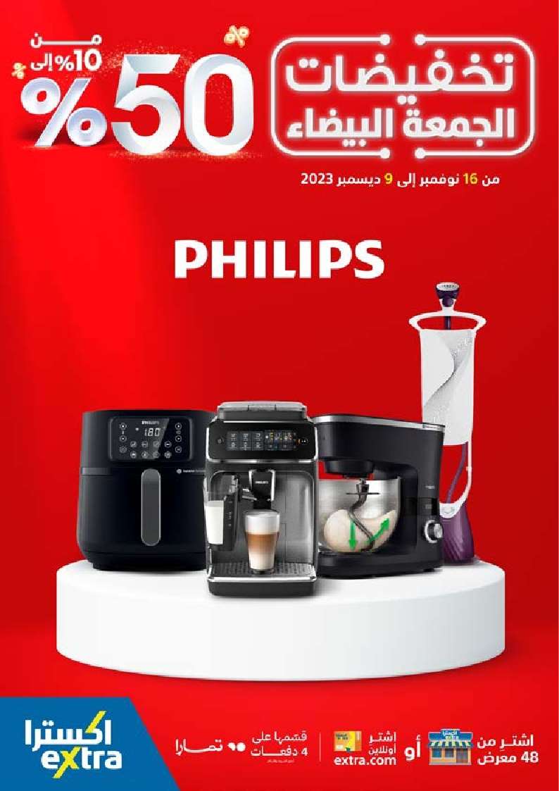 cm1Hqd - نشرة عروض اكسترا السعودية علي أجهزة Philips للمطبخ | و قسم فاتورتك على 4 دفعات | تخفيضات الجمعة البيضاء 50%