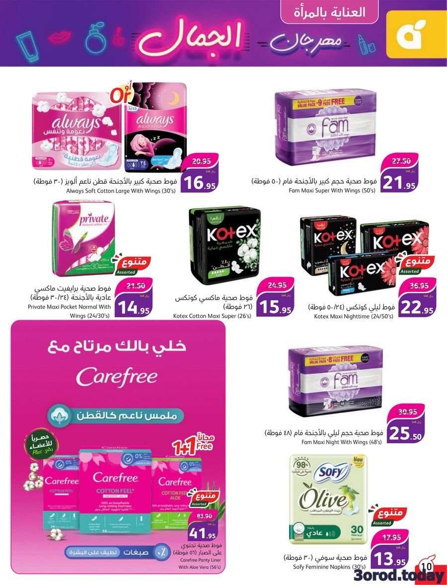 nVlldu - عروض بنده السعودية علي منتجات العناية الشخصية الخميس 28/12/2023 | مهرجان الجمال
