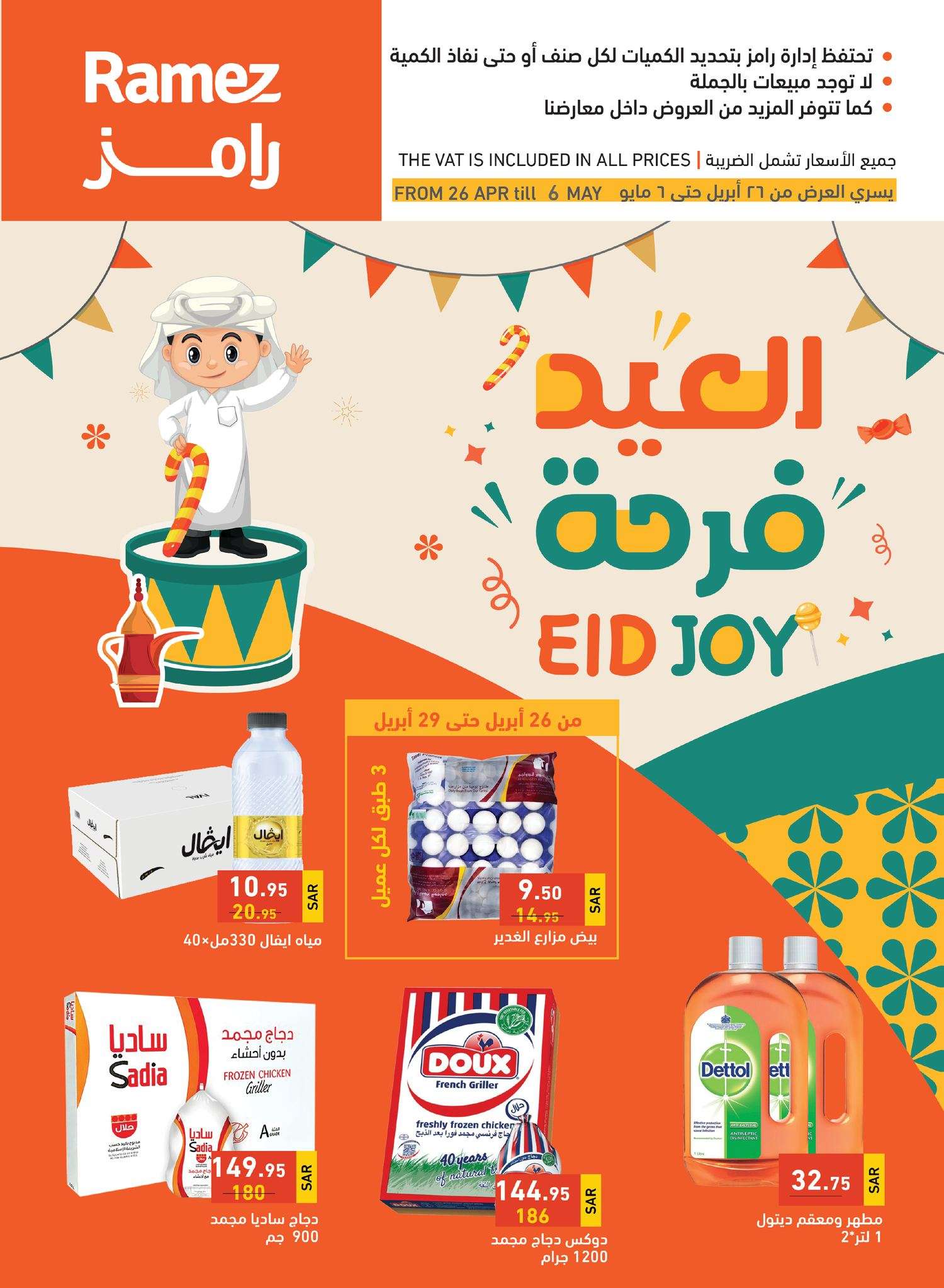 Z5ioLW - فرحة العيد في عروض اسواق رامز السعودية الاسبوعية الاربعاء 26 ابريل 2023