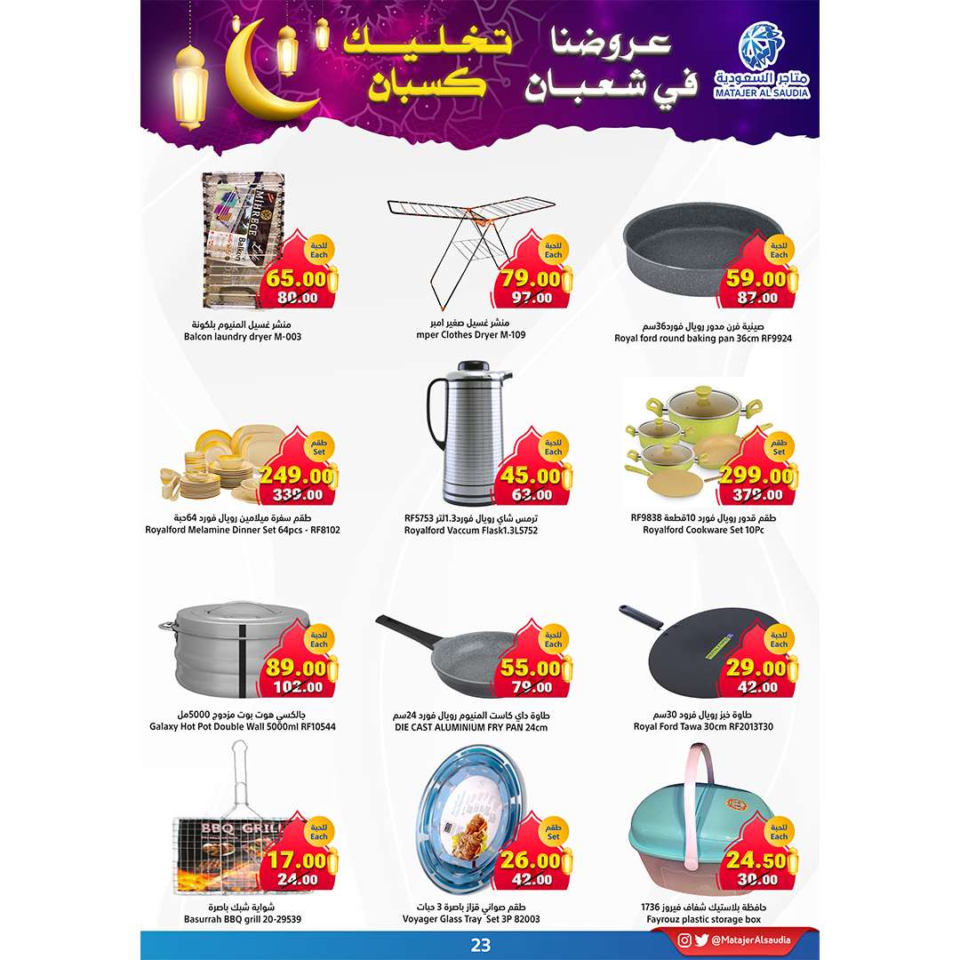 XIGCcj - عروض رمضان 2024 : عروض متاجر السعودية الأسبوعية الأحد 11 فبراير 2024