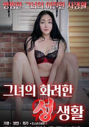 Her Gorgeous Sex Life (2021)