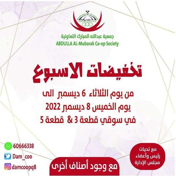 aoSY6Q - عروض جمعية عبد الله المبارك الثلاثاء 6 ديسمبر 2022 لمدة 3 ايام