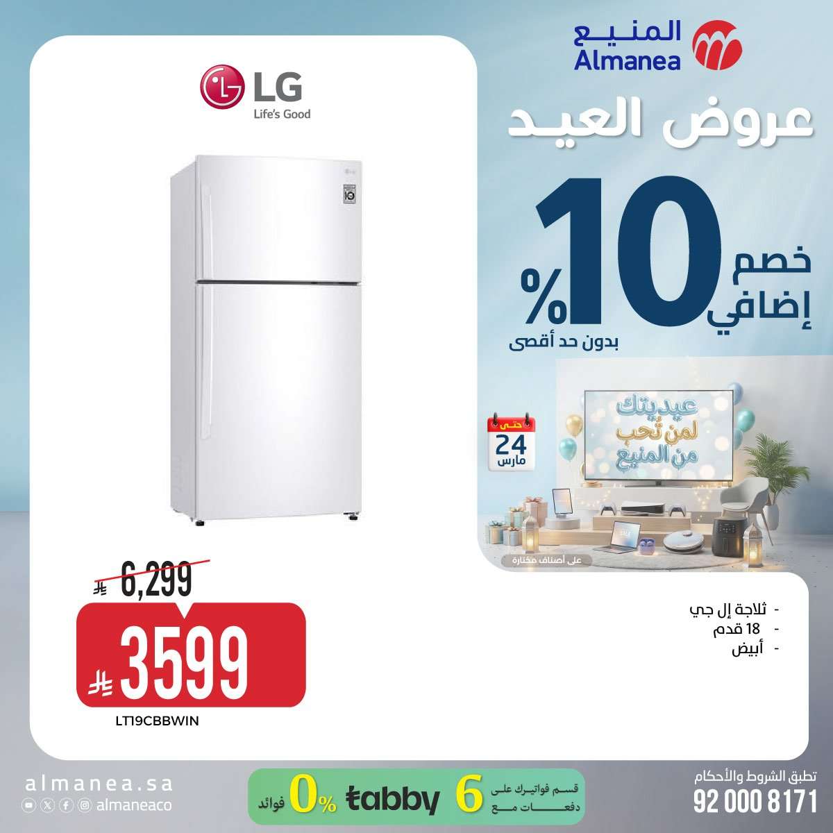 تسوق عروض عيد الفطر المبارك من المنيع علي الاجهزة الكهربائية حتي الثلاثاء 24 مارس 2026 3 0pIKfa - تسوق عروض عيد الفطر المبارك من المنيع علي الاجهزة الكهربائية حتي الثلاثاء 24 مارس 2026