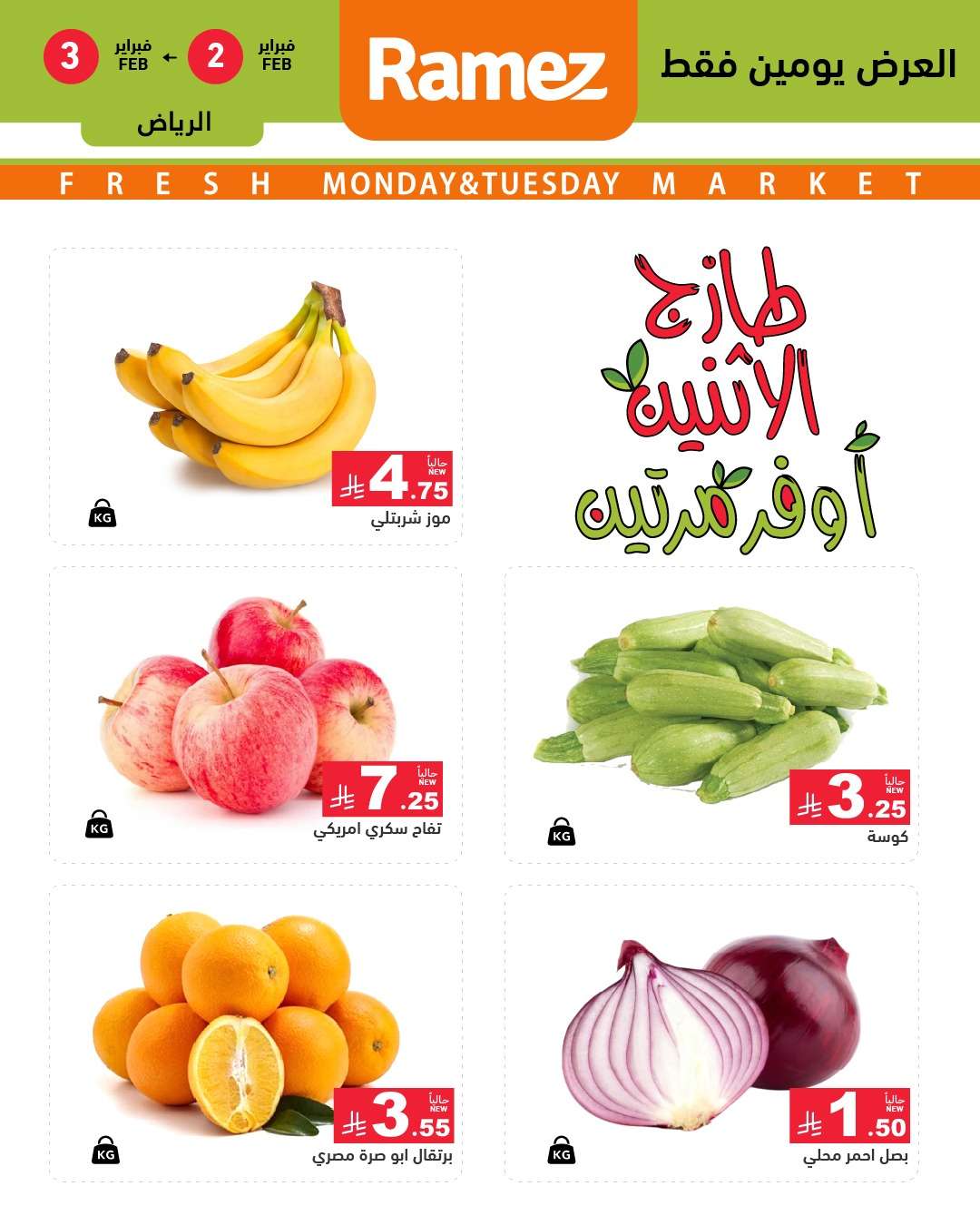 عروض اسواق رامز الرياض 2 فبراير 2026 اثنين الطازج 3 kV7M39 - عروض اسواق رامز الرياض 2 فبراير 2026 اثنين الطازج