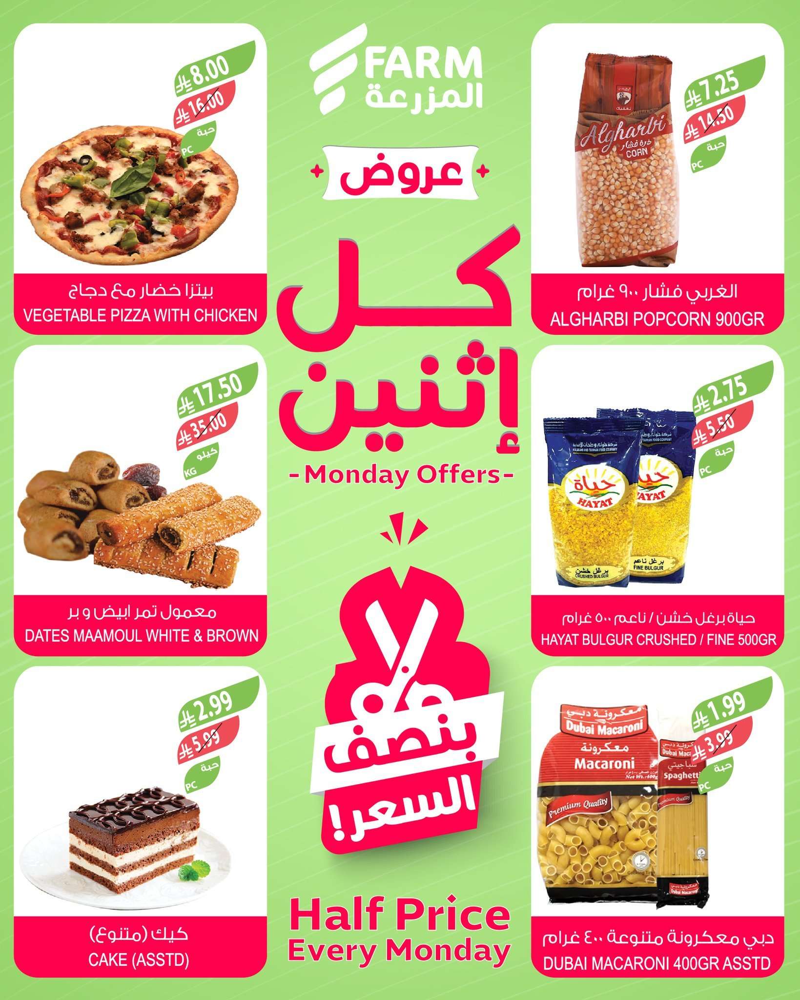 RCUIlC - عروض اسواق المزرعة الطازج جميع الفروع الاثنين 16/3/2026 اليوم فقط بنصف السعر