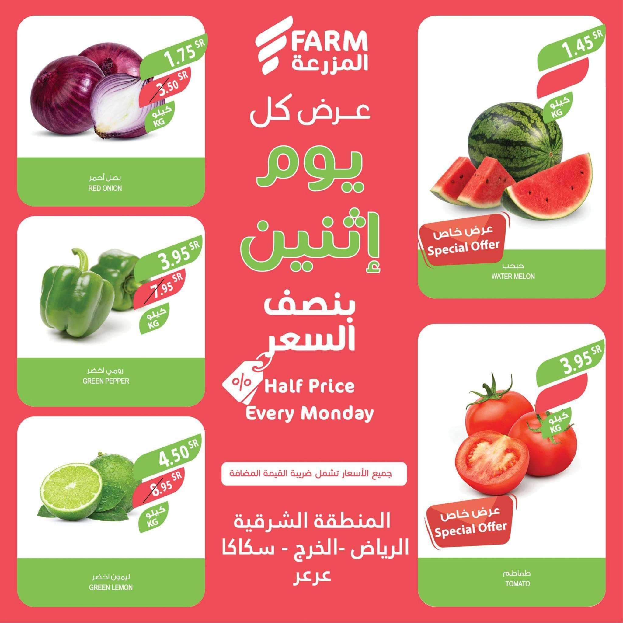 - عروض المزرعة الرياض و المنطقة الشرقية الطازج الاثنين 3-7-2023 اليوم فقط