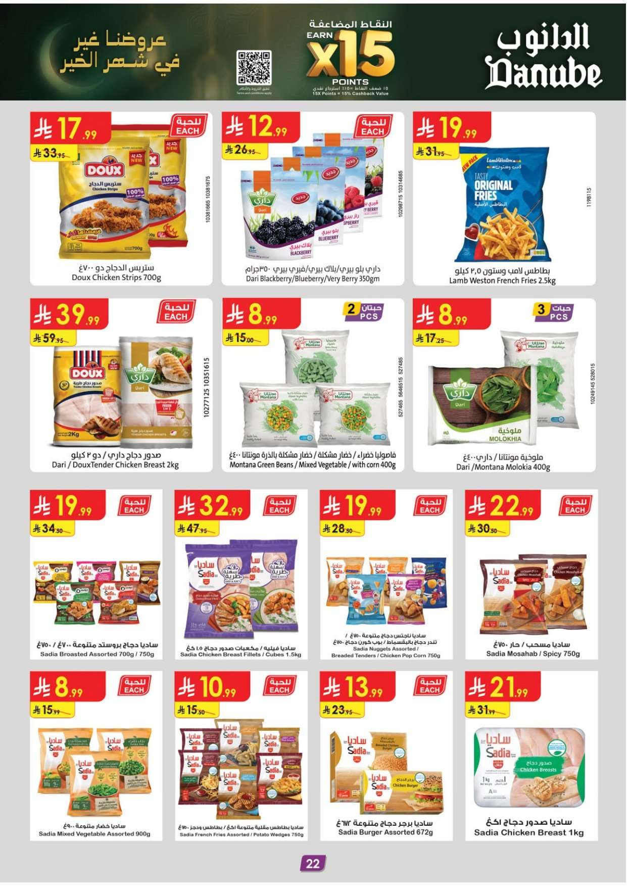 QCM1Kd - عروض الدانوب جازان الاسبوعية الأربعاء 16 شعبان 1447هـ رمضان كريم