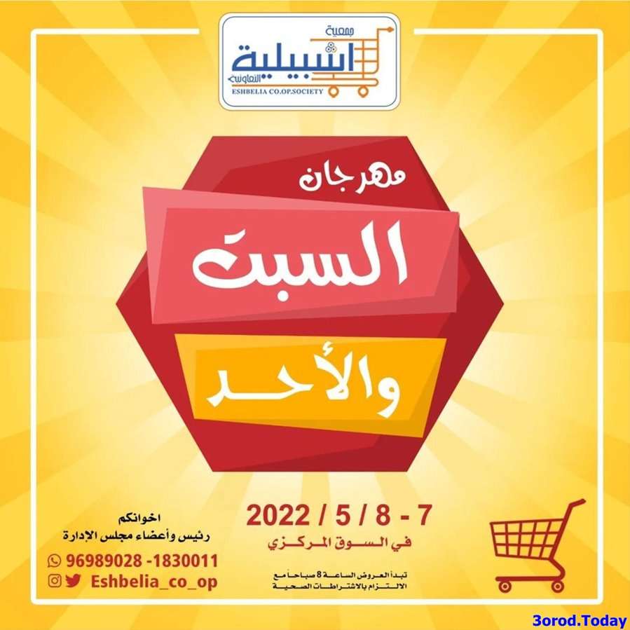 uSHrQ6 - عروض جمعية إشبيلية الكويت السبت 7 مايو 2022 لمدة يومان