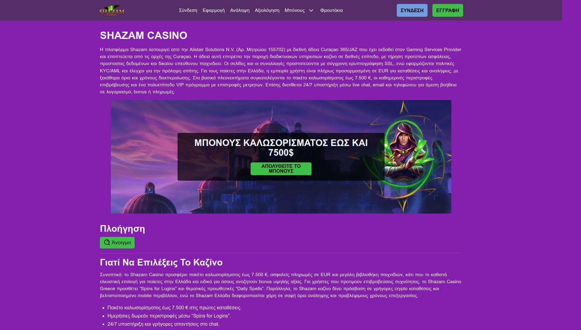 Εγγραφή Και Σύνδεση Στο Shazam Casino Από Την Ελλάδα: Βήματα Και Προβλήματα  