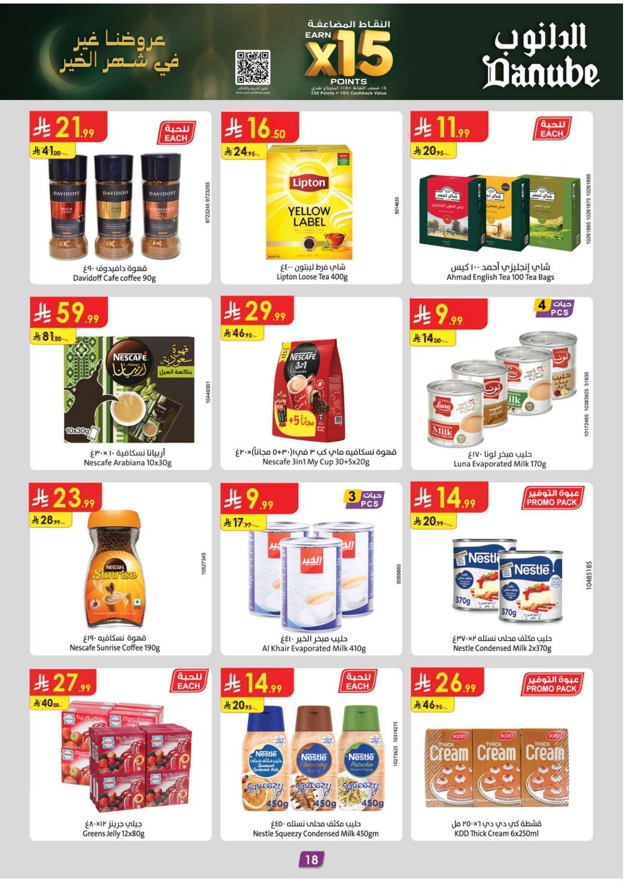 IDFOpb - عروض الدانوب جدة الاسبوعية الاربعاء 16 شعبان 1447هـ - رمضان كريم