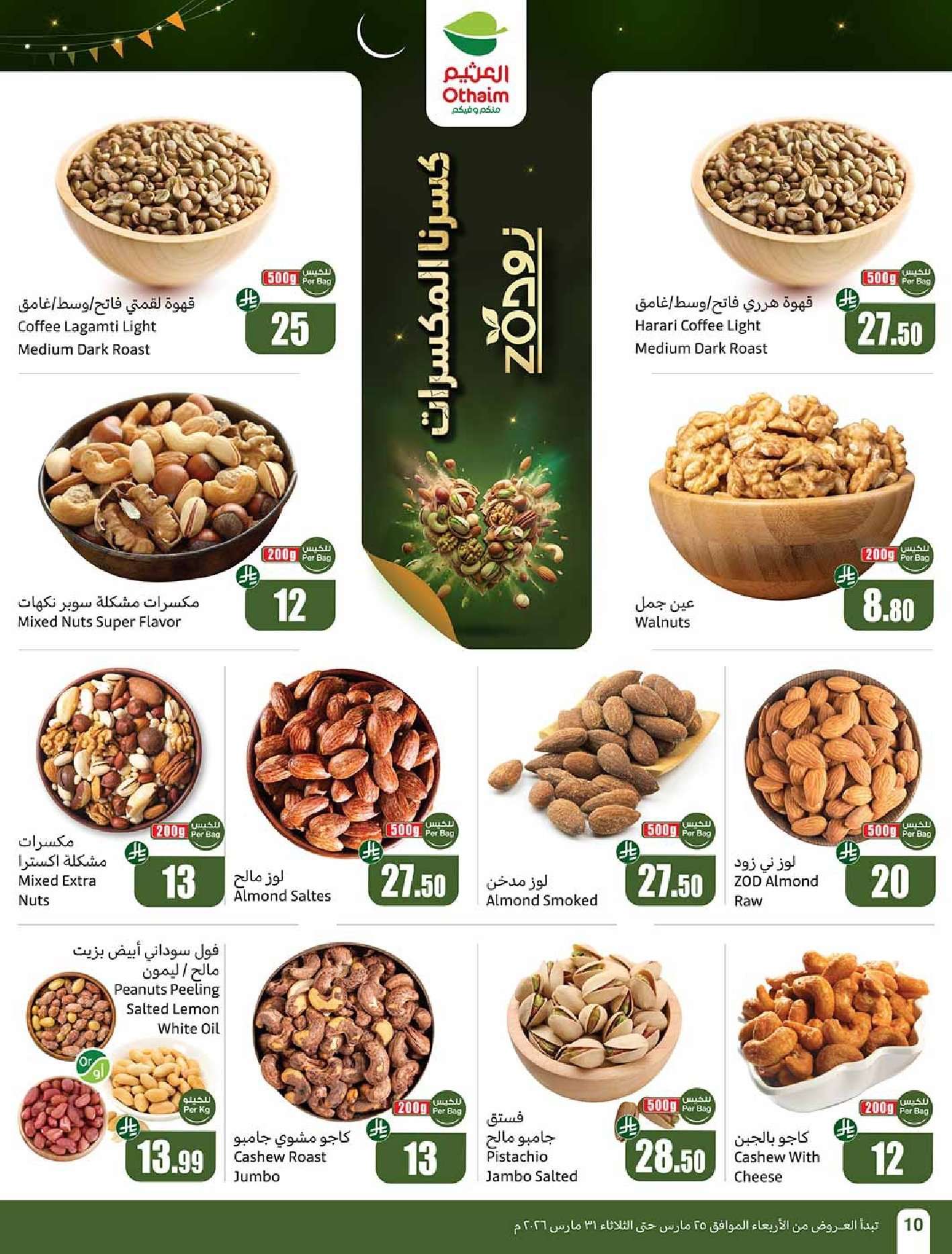 NUvYaQ - عروض العثيم الاسبوعية الاربعاء 25 مارس 2026 تجهيز اكثر و توفير اكبر