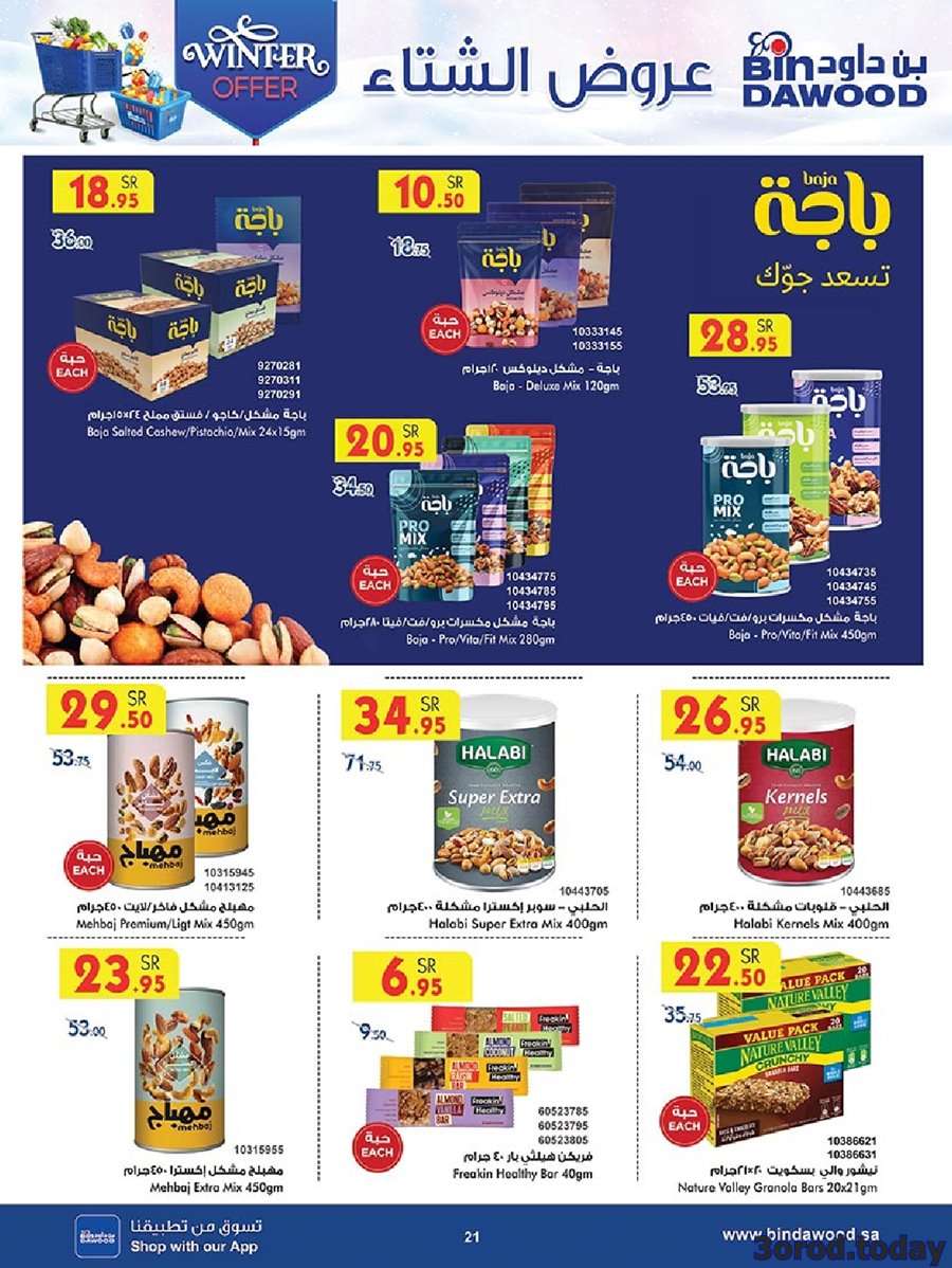VEZToI - تسوق أقوي عروض الشتاء في بن داود مكة المكرمة الأربعاء 29 جماد الأول 1445 هـ أقل الأسعار